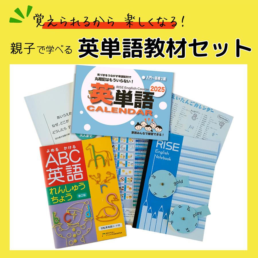 覚えられるから 楽しくなる” 親子で学べる 英単語教材セット【 英単語 英語 英検 フォニックス 教材 オリジナル 学習 勉強 暗記 記憶 親子  カレンダー ノート セット 人気 おすすめ 茨城県 つくば市 】 - 茨城県つくば市｜ふるさとチョイス - ふるさと納税サイト