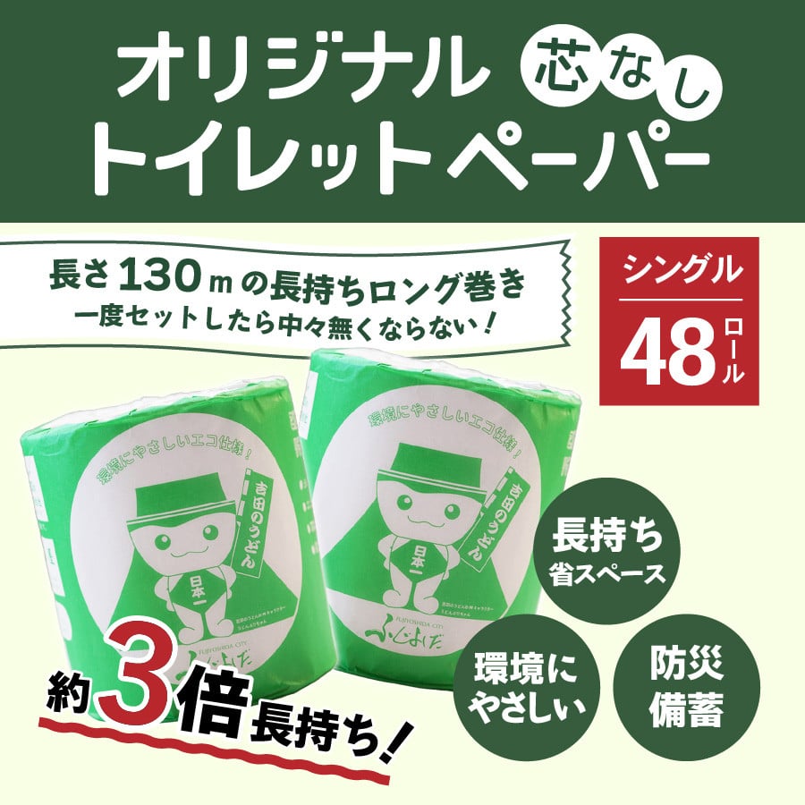 大容量 長持ちトイレットペーパー 130m シングル 48R 芯なし【選べる配送月】 - 山梨県富士吉田市｜ふるさとチョイス - ふるさと納税サイト