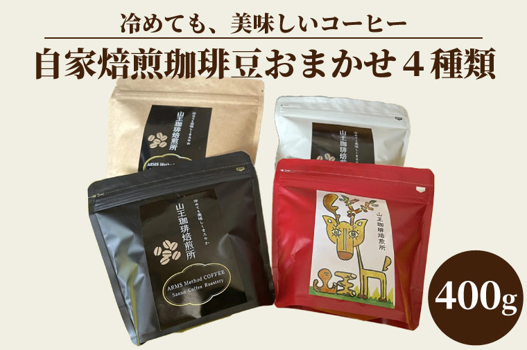 自家焙煎珈琲豆おまかせ4種類（100g×4袋）400g（BA002） - 茨城県取手市｜ふるさとチョイス - ふるさと納税サイト