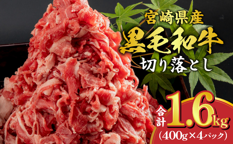 宮崎県産 黒毛和牛 切り落とし 合計1.6kg (400g×4パック) | 牛肉 和牛 肉 炒め物 家庭用 小分け 便利 冷凍 国産 肉じゃが  すき焼き 牛丼 カレー おすすめ |_M179-015 - 宮崎県宮崎市｜ふるさとチョイス - ふるさと納税サイト