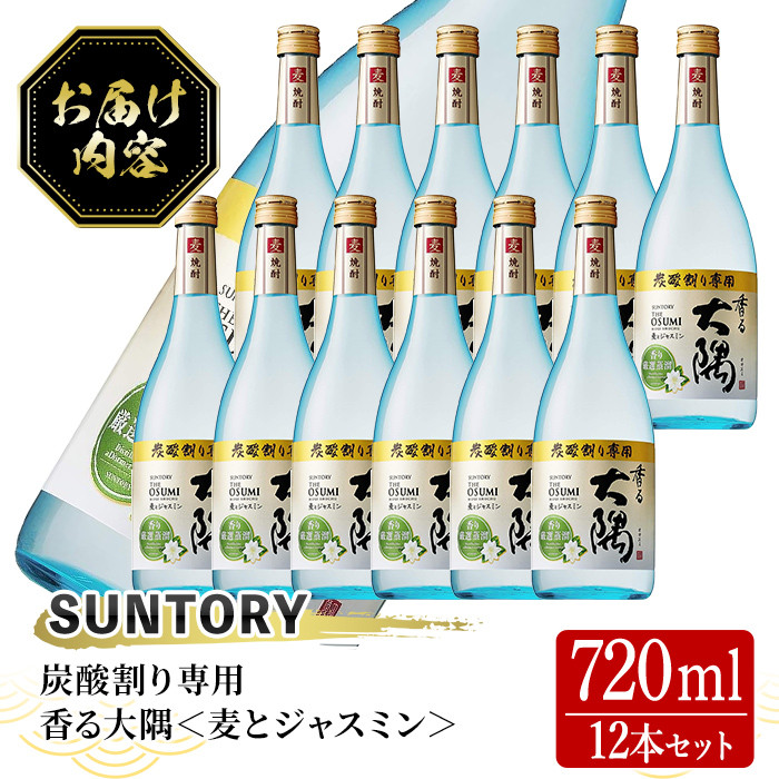 炭酸割り専用焼酎＞香る大隅 麦とジャスミン(720ml×12本) 酒 お酒 焼酎 【曽於市観光協会】 C44 - 鹿児島県曽於市｜ふるさとチョイス -  ふるさと納税サイト