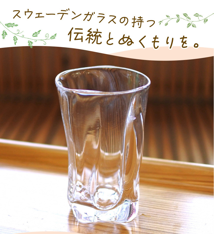 0.9-288] スウェーデンガラス グラス「ゆらり」スリム 1個 - 北海道当別町｜ふるさとチョイス - ふるさと納税サイト