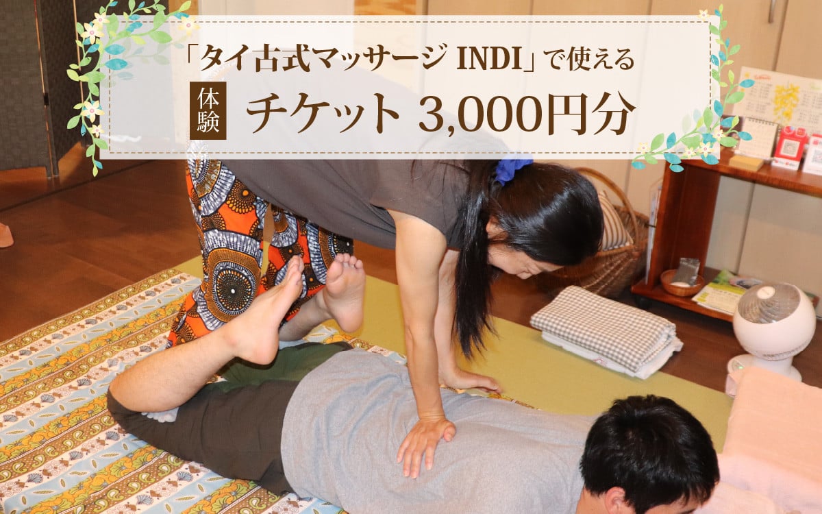 タイ古式マッサージ INDI で使える【体験】チケット3000円分 - 福井県あわら市｜ふるさとチョイス - ふるさと納税サイト