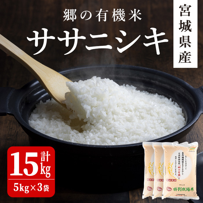 令和6年産 新米＞郷の有機米 ササニシキ 15kg ささにしき お米 おこめ 米 コメ 白米 ご飯 ごはん おにぎり お弁当 有機質肥料 特別栽培米【JA新みやぎ】ta504  - 宮城県大和町｜ふるさとチョイス - ふるさと納税サイト