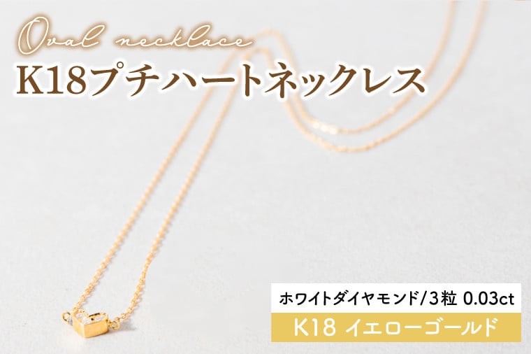 ホワイトダイヤモンド】K18プチハートネックレス【イエローゴールド 0.03カラット 3粒 アクセサリー ギフト プレゼント シンプル おしゃれ  ジュエリー ネックレス】（KBD-36B） - 茨城県鹿嶋市｜ふるさとチョイス - ふるさと納税サイト