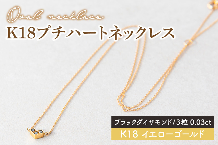 ブラックダイヤモンド】K18プチハートネックレス【イエローゴールド 0.03カラット 3粒 アクセサリー ギフト プレゼント シンプル おしゃれ  ジュエリー ネックレス】（KBD-36A） - 茨城県鹿嶋市｜ふるさとチョイス - ふるさと納税サイト