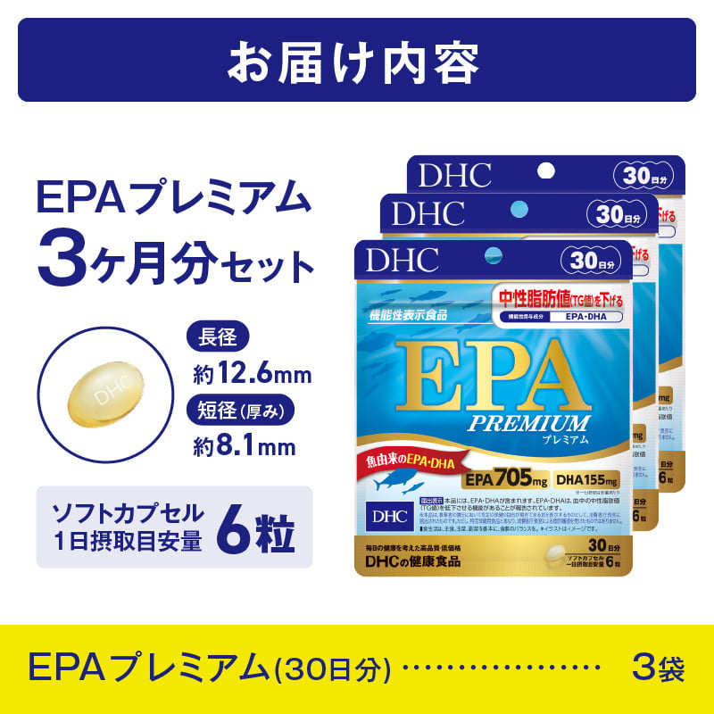 DHC EPA プレミアム 30日分 3個 (90日分) セット サプリメント 機能性表示食品 健康食品 DHA 青魚 中性脂肪 健康維持 静岡県  富士市 [sf014-038] - 静岡県富士市｜ふるさとチョイス - ふるさと納税サイト