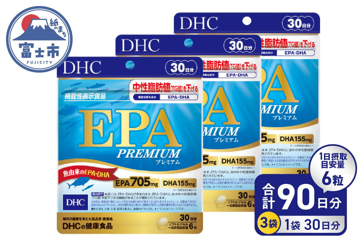 DHC EPA プレミアム 30日分 3個 (90日分) セット サプリメント 機能性表示食品 健康食品 DHA 青魚 中性脂肪 健康維持 静岡県  富士市 [sf014-038] - 静岡県富士市｜ふるさとチョイス - ふるさと納税サイト