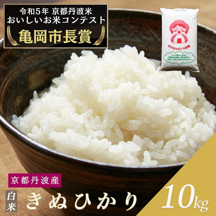 令和6年産 新米 京都府産 キヌヒカリ 白米 10kg ｜ 米 お米 コメ 白米 精米したて ごはん ご飯 京都丹波米  ※北海道・沖縄・離島への配送不可 - 京都府亀岡市｜ふるさとチョイス - ふるさと納税サイト