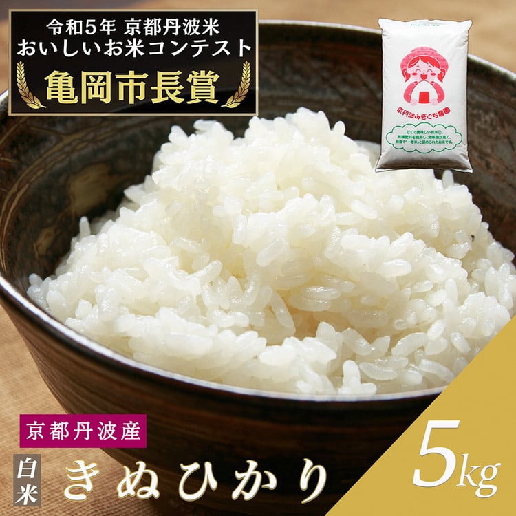 令和6年産 新米 京都府産 キヌヒカリ 白米 5kg ｜ 米 お米 コメ 白米 精米したて ごはん ご飯 京都丹波米 ※北海道・沖縄・離島への配送不可  - 京都府亀岡市｜ふるさとチョイス - ふるさと納税サイト