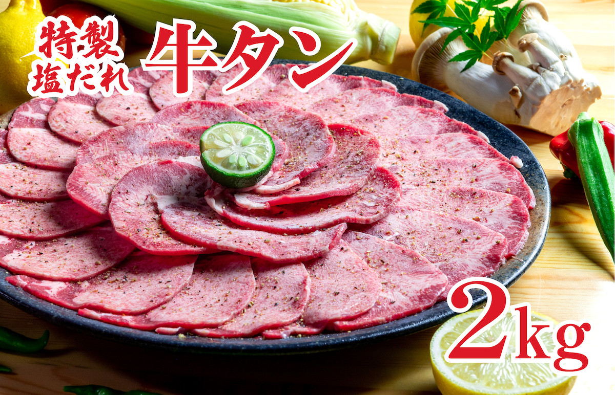 特製塩だれ 牛たん 2kg 牛タン タン肉 焼肉 焼き肉 2キロ BBQ カット済み お取り寄せ 小分け タン先 タン中 大容量 簡単料理 キャンプ  冷凍 ご飯のお供 おかず 惣菜 奈良 奈良県 たん 牛たん キャンプ飯 なら 冷凍 簡単調理 アウトドア 焼くだけ 食品