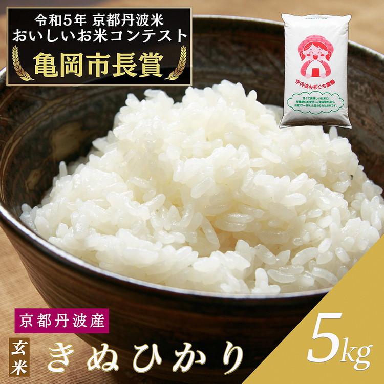 令和6年産 新米 京都府産 キヌヒカリ 玄米 5kg ｜ 米 お米 コメ 玄米 ごはん ご飯 京都丹波米 ※北海道・沖縄・離島への配送不可 -  京都府亀岡市｜ふるさとチョイス - ふるさと納税サイト