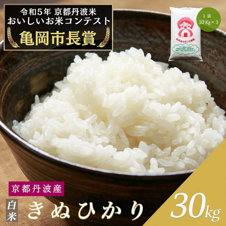 令和6年産 新米 京都府産 キヌヒカリ 白米 30kg ｜ 米 お米 コメ 白米 精米したて ごはん ご飯 京都丹波米  ※北海道・沖縄・離島への配送不可 - 京都府亀岡市｜ふるさとチョイス - ふるさと納税サイト