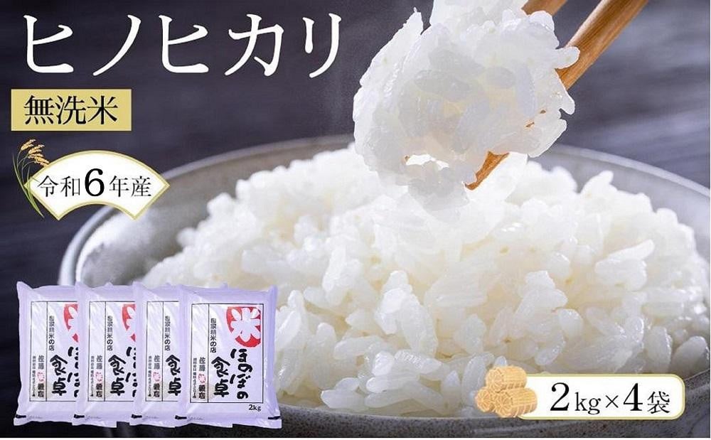 令和6年産新米＞ヒノヒカリ 無洗米 2kg × 4袋 ( 8kg ) 令和6年産【無洗米 精米 ご飯 ごはん 米 お米 ヒノヒカリ 小分け 包装 備蓄米  便利 筑前町産 旬 おにぎり お弁当 食品 筑前町ふるさと納税 ふるさと納税 筑前町 福岡県 送料無料 AB017】 - 福岡県筑前町｜ふるさと ...