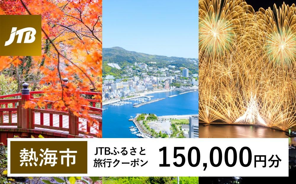 熱海市】JTBふるさと旅行クーポン（Eメール発行）（150,000円分） 温泉 熱海 伊豆 静岡 温泉旅行 旅行クーポン トラベルクーポン ホテル  旅館 宿泊 宿 旅行券 温泉 観光 旅行 ホテル 旅館 クーポン チケット トラベルクーポン トラベル ふるさと納税旅行 - 静岡県熱海市 ...