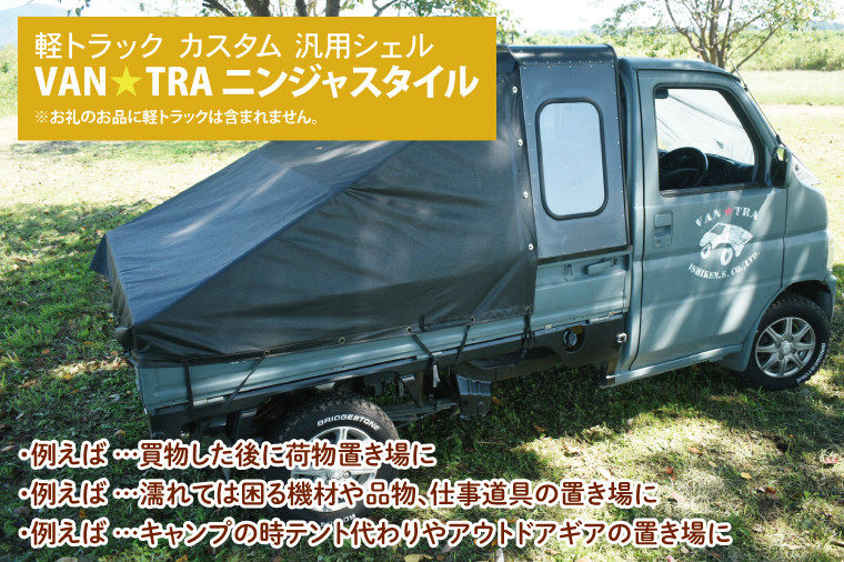 51-02 軽トラック カスタム 幌キャンパー 「VAN☆TRA ニンジャスタイル」【軽トラ キャンプ キッチンカー 移動販売 車中泊 カー用品茨城県  阿見町】 - 茨城県阿見町｜ふるさとチョイス - ふるさと納税サイト