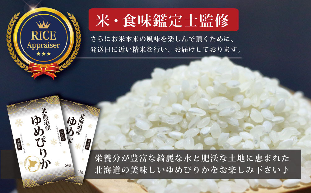 先行予約』「令和6年産」北海道産ゆめぴりか10kg(5kg×2)【特Aランク】米・食味鑑定士監修 配送地域指定＜2月より発送開始＞【1606102】  - 北海道三笠市｜ふるさとチョイス - ふるさと納税サイト