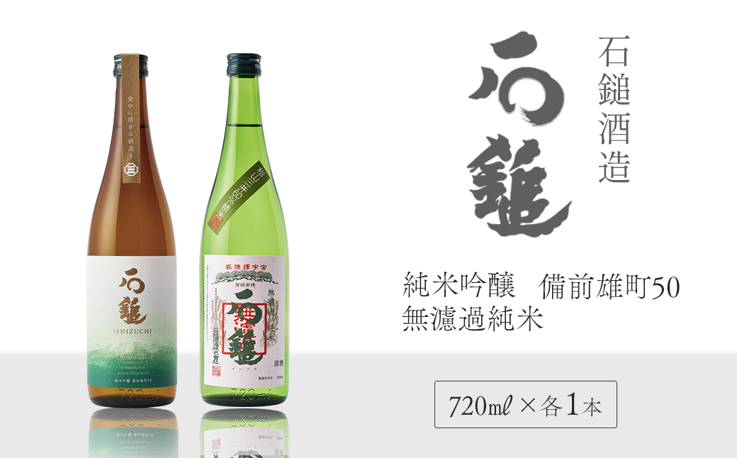 石鎚酒造 「石鎚」 純米吟醸 備前雄町50・無濾過純米 720ml 各1本 合計2本 飲み比べ - 愛媛県西条市｜ふるさとチョイス -  ふるさと納税サイト