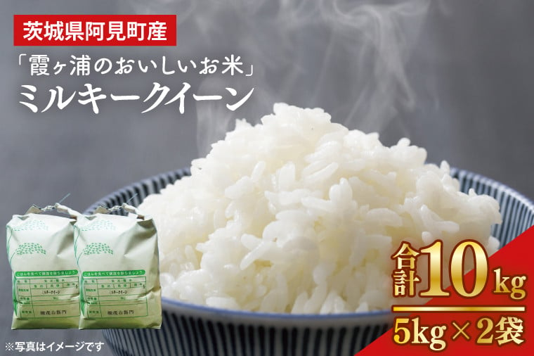 13-01 茨城県阿見町産「霞ヶ浦のおいしいお米」ミルキークイーン10kg【令和６年産 米 ごはん 霞ヶ浦 茨城県 阿見町 20000円以下  2万円以下】 - 茨城県阿見町｜ふるさとチョイス - ふるさと納税サイト