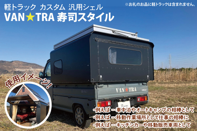 51-01 軽トラック カスタム 汎用シェル「VAN☆TRA 寿司スタイル」【軽トラ キャンプ キッチンカー 移動販売 車中泊 カー用品茨城県  阿見町】 - 茨城県阿見町｜ふるさとチョイス - ふるさと納税サイト