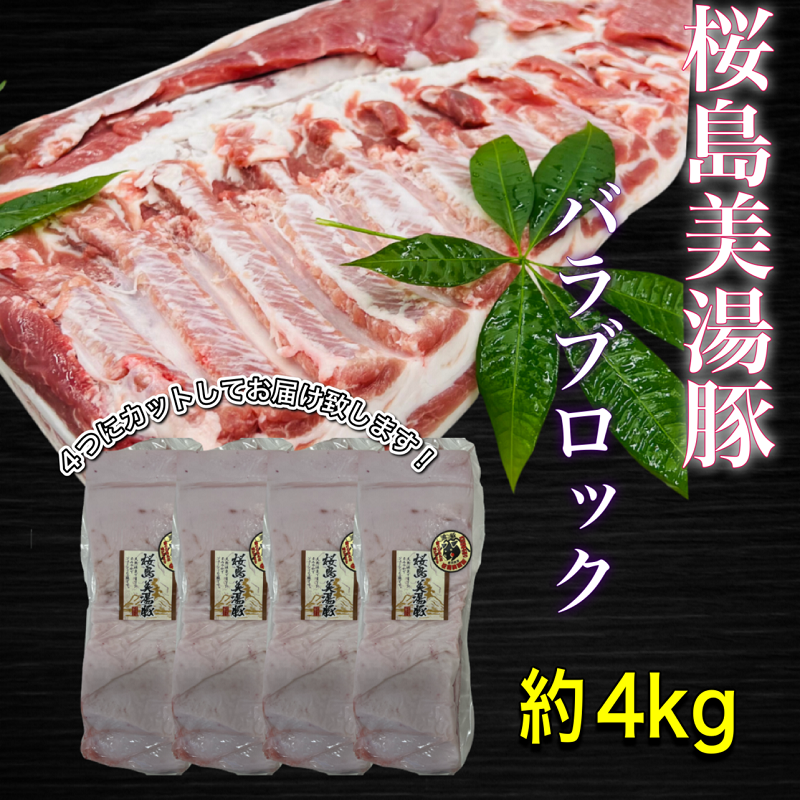 黒豚 桜島美湯豚 バラ ブロック 4.5kg