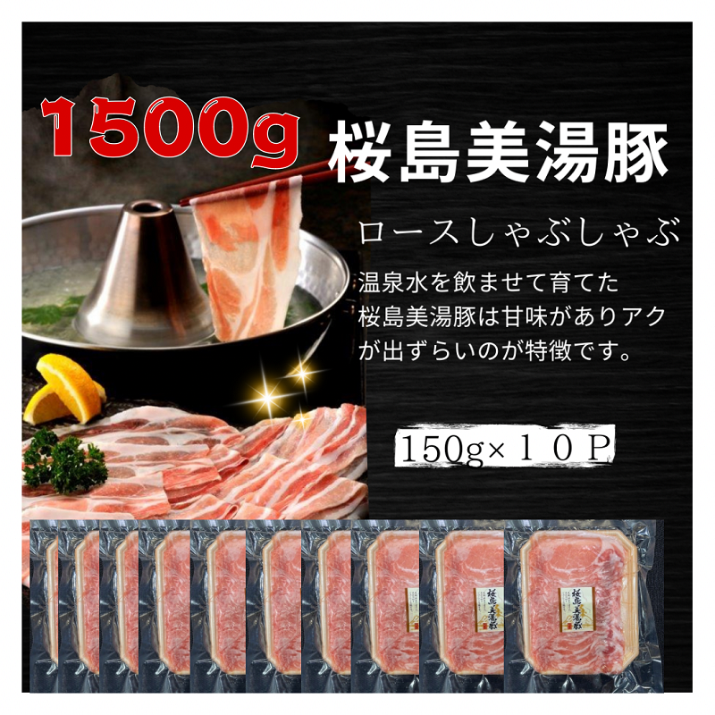 桜島美湯豚 ロースしゃぶ 1.5kg