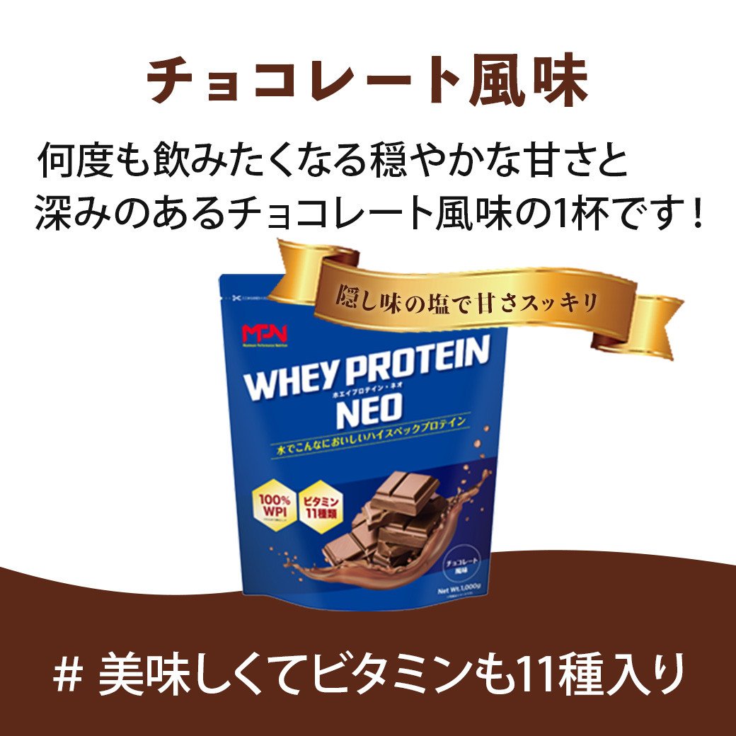 WPI ホエイ プロテイン MPN サプリメント WHEY PROTEIN NEO (ホエイプロテイン・ネオ)チョコレート風味 １キロ 【プロテイン  おすすめ 比較 高品質 効果的 チョコ 影響 美味しい おいしい 飲みやすい シェイカー 摂取 健康 食品 美容 成分 高純度 乳製品 レシピ 水  水だけ ...