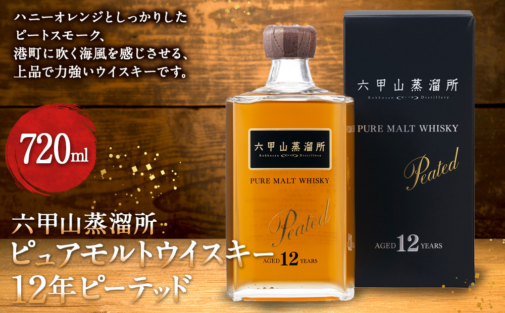 六甲山蒸溜所ピュアモルトウィスキー12年 ピーテッド（720ml瓶 x 1 本) - 兵庫県神戸市｜ふるさとチョイス - ふるさと納税サイト