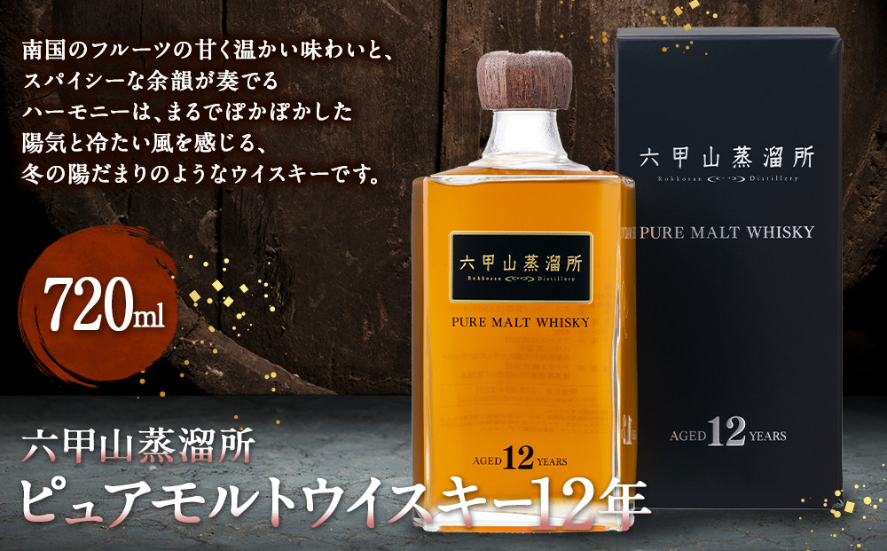 六甲山蒸溜所ピュアモルトウィスキー12年（720ml瓶 x 1 本) - 兵庫県神戸市｜ふるさとチョイス - ふるさと納税サイト