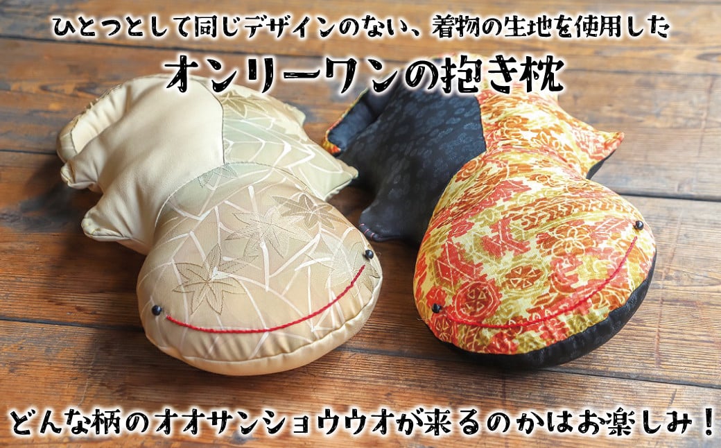 オオサンショウウオ 抱き枕（中） 寝具 枕 まくら 抱きまくら サンショウウオ かわいい 着物 はぎれ 手作り 兵庫県 朝来市 AS30AC33 -  兵庫県朝来市｜ふるさとチョイス - ふるさと納税サイト