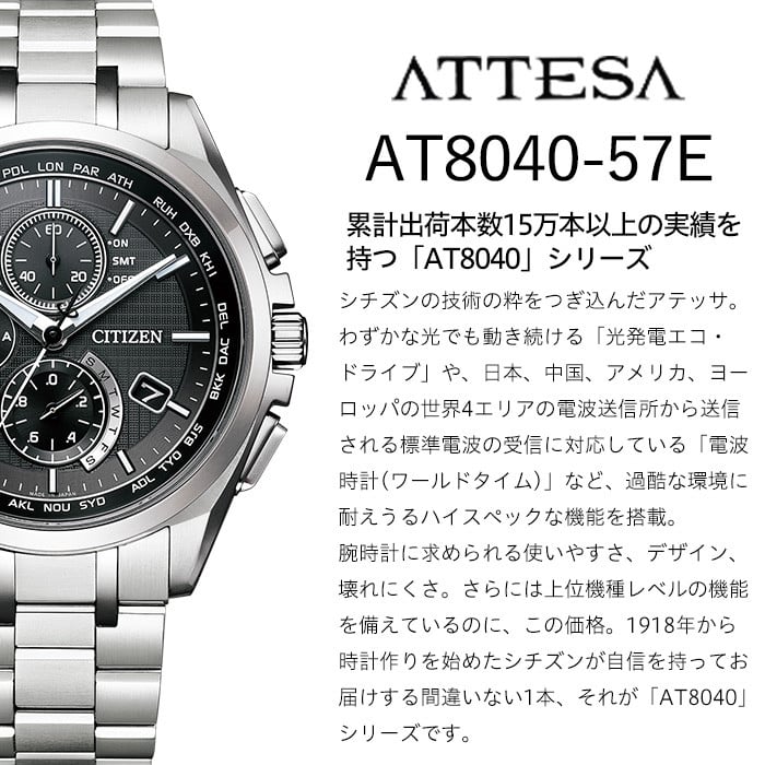 No.1064 CITIZEN腕時計「アテッサ AT8040シリーズ」ATTESA 日本製 電波時計 ワールドタイム AT8040-57E【シチズン】  - 鹿児島県日置市｜ふるさとチョイス - ふるさと納税サイト