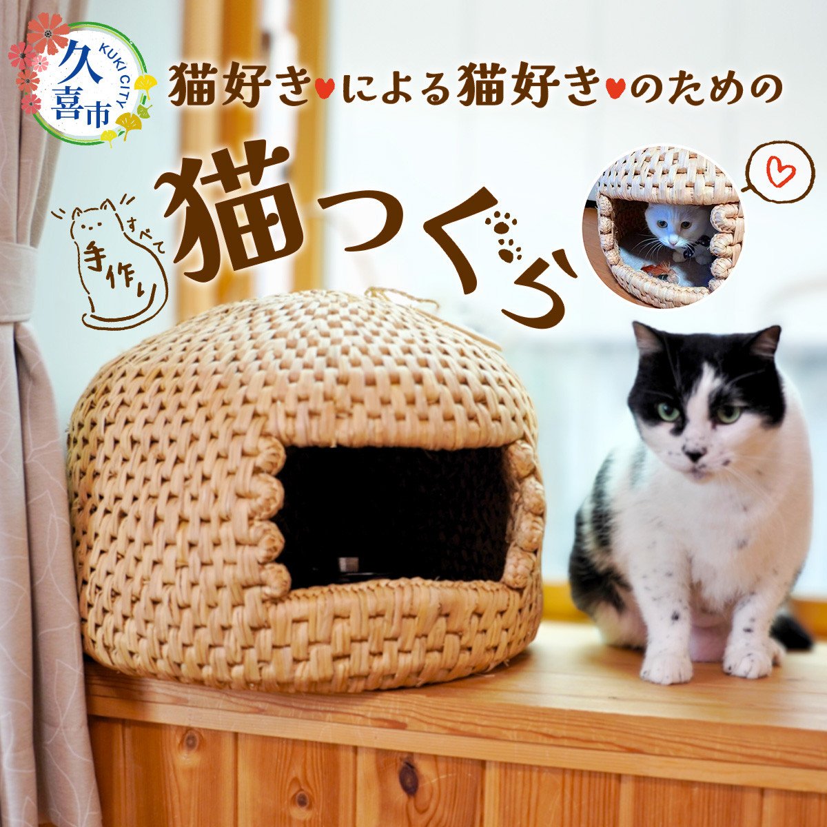 猫好きが作る猫好きのための猫つぐら | ペット グッズ 猫グッズ ベッド 猫ベッド ハウス ねこ ネコ キャット キャットハウス 猫用品 用品 にゃん  ニャン つぐら 猫つぐら ちぐら 猫ちぐらベッド かご 籠 藁 稲 わら 稲わら 天然 素材 自然 香り ナチュラル 涼しい