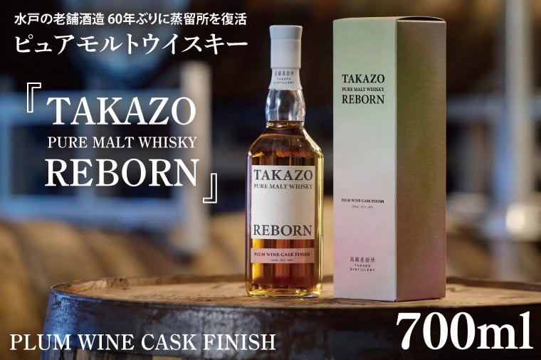 数量限定】水戸の老舗酒造 60年ぶりに蒸留所を復活したピュアモルトウイスキー TAKAZO PURE MALT WHISKY REBORN PLUM  WINE CASK FINISH 明利酒類（DW-21） - 茨城県水戸市｜ふるさとチョイス - ふるさと納税サイト