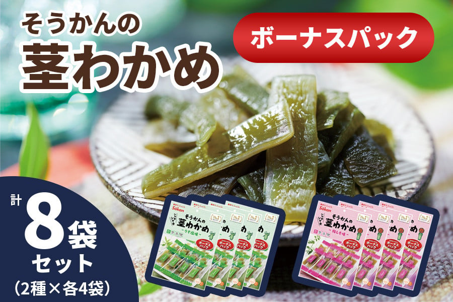 そうかんの茎わかめボーナスパック うす塩味・梅しそ味｜ヘルシー おやつ おつまみ 国産 [0503] - 栃木県矢板市｜ふるさとチョイス -  ふるさと納税サイト