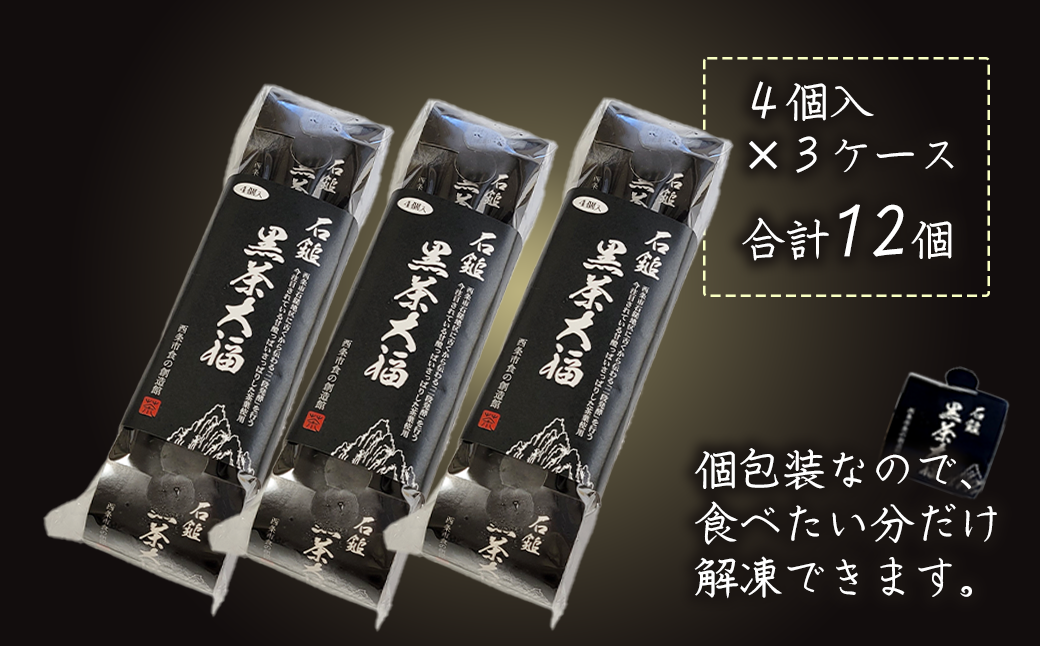 石鎚黒茶大福 」 12個 （4個入×3） 大福 和菓子 スイーツ 個包装 石鎚黒茶 重要無形民俗文化財 - 愛媛県西条市｜ふるさとチョイス -  ふるさと納税サイト