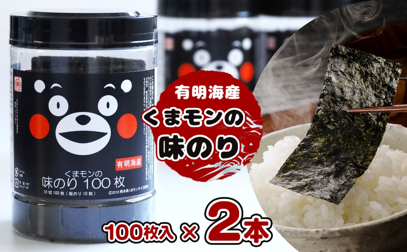 くまモン 味のり 2本セット | 魚貝類 乾物 のり 海苔 味付海苔 熊本県 玉名市 - 熊本県玉名市｜ふるさとチョイス - ふるさと納税サイト