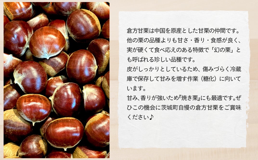 538 倉方甘栗 2kg 栗 甘栗 希少品種 数量限定 くり 茨城県産 - 茨城県茨城町｜ふるさとチョイス - ふるさと納税サイト