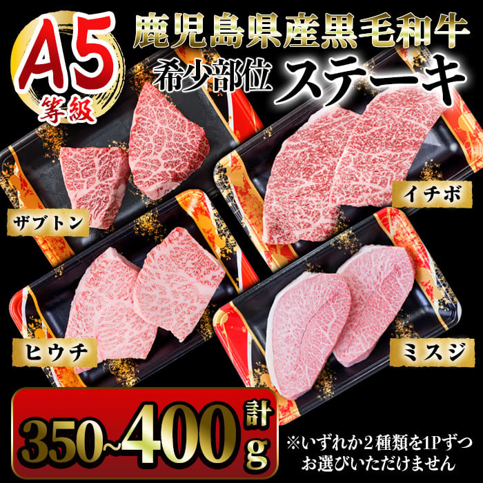 2627 A5等級鹿児島県産黒毛和牛希少部位ステーキ350g～400g【国産 鹿児島県産 牛 牛肉 A5 ザブトン ミスジ ヒウチ イチボ ウデ モモ  冷凍】 - 鹿児島県鹿屋市｜ふるさとチョイス - ふるさと納税サイト