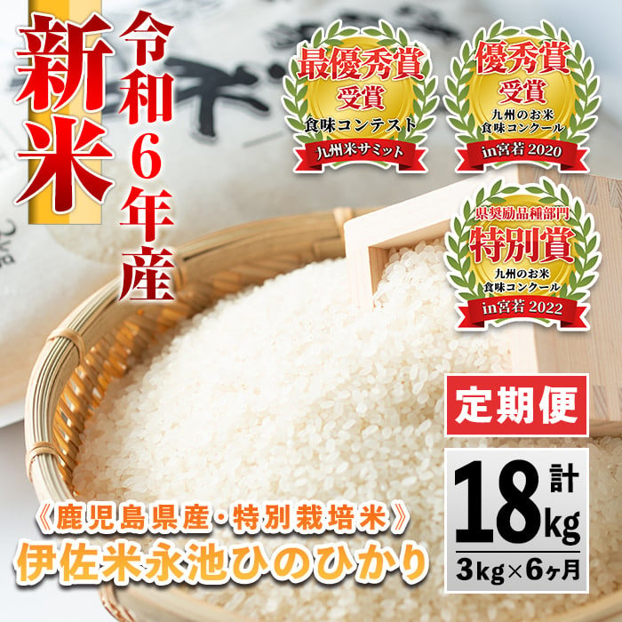 C0-09 【定期便】令和6年産 新米 特別栽培米 伊佐米永池ひのひかり(計18kg・3kg×6ヶ月) ふるさと納税 伊佐市 特産品 定期便 鹿児島  永池 お米 米 白米 精米 伊佐米 九州米サミット 食味コンテスト 最優秀賞受賞 ヒノヒカリ【エコファーム永池】 - 鹿児島県伊佐市 ...