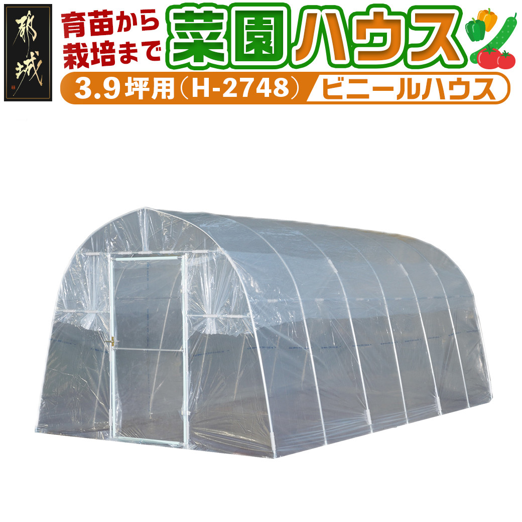 菜園ハウス【3.9坪用】〈H-2748〉_AW-J401_菜園ハウス 組み立て 組立説明書付き ビニール温室 農業 育苗 栽培 南榮工業 -  宮崎県都城市｜ふるさとチョイス - ふるさと納税サイト