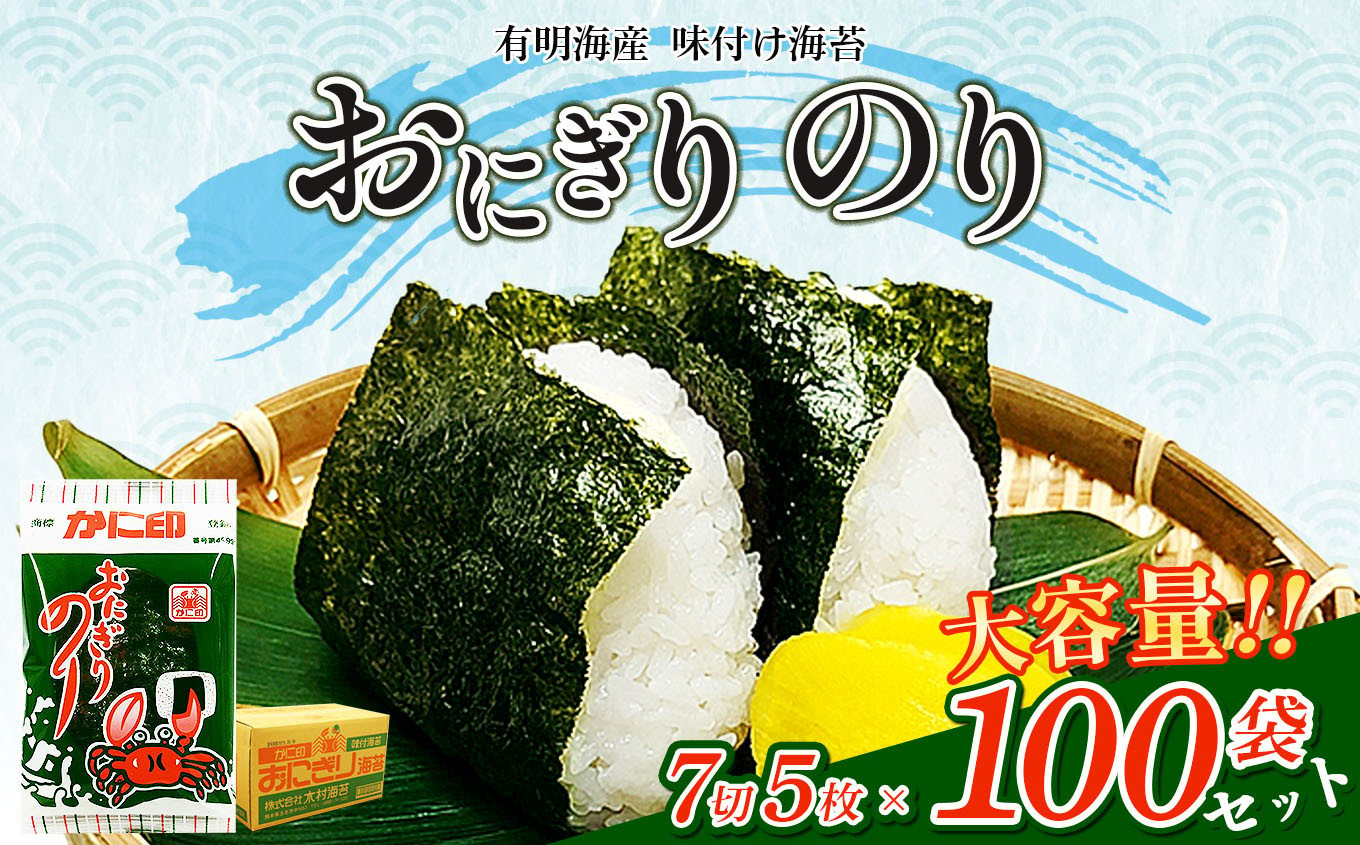 有明海産 味付け海苔 【 おにぎり のり 】 7切 5枚×100袋 セット | 魚貝類 乾物 のり 海苔 味のり 味付のり 熊本県 玉名市 -  熊本県玉名市｜ふるさとチョイス - ふるさと納税サイト