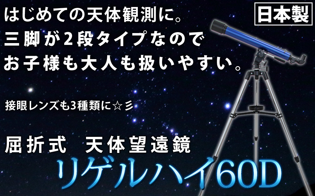 屈折式天体望遠鏡 リゲルハイ60D 日本製 初心者用 スマホ撮影 【1832】 - 岩手県花巻市｜ふるさとチョイス - ふるさと納税サイト