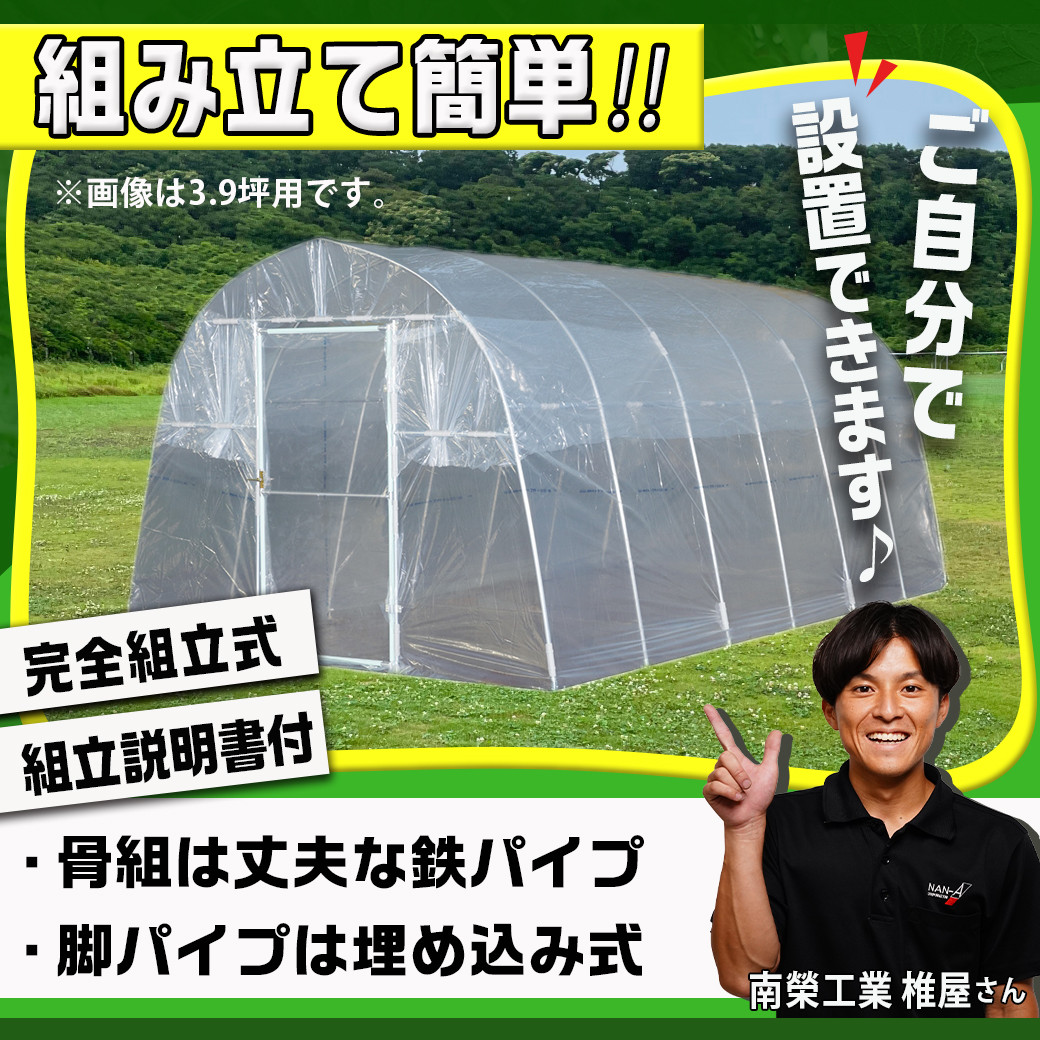 菜園ハウス【3.9坪用】〈H-2748〉_AW-J401_菜園ハウス 組み立て 組立説明書付き ビニール温室 農業 育苗 栽培 南榮工業 -  宮崎県都城市｜ふるさとチョイス - ふるさと納税サイト