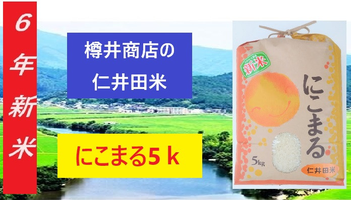 令和6年産】仁井田米「にこまる」 5kg Bti-A09 ／お米 おこめ コメ ブランド米 ご飯 四万十 しまんと 高知 熨斗 ギフト プレゼント  贈り物 お歳暮 お中元 御年賀 お取り寄せ 農家 こだわり - 高知県四万十町｜ふるさとチョイス - ふるさと納税サイト