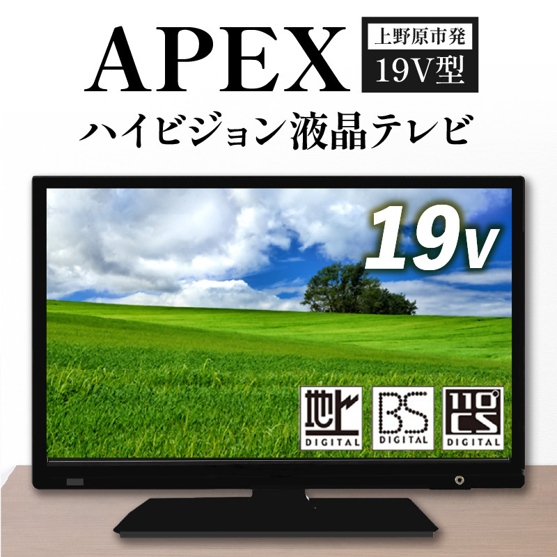 テレビ19V型 ハイビジョン液晶テレビ 家電 ダイコーアペックス（AS19BTM） - 山梨県上野原市｜ふるさとチョイス - ふるさと納税サイト