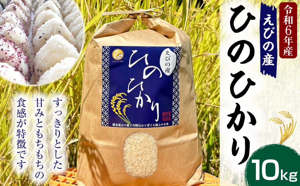 令和6年度】新米 えびの産 ヒノヒカリ 10kg 米 お米 白米 ごはん ひのひかり 精米 おこめ おにぎり お弁当 TKG お取り寄せ  冷めても美味しい 宮崎県 えびの市 送料無料【11月上旬より順次発送】 - 宮崎県えびの市｜ふるさとチョイス - ふるさと納税サイト