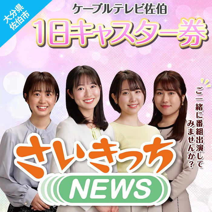 メール便でお届け！ケーブルテレビ佐伯1日キャスター券 体験 チケット 番組 スタジオ 収録 アナウンサー 大分県  佐伯市【HH003】【(株)ケーブルテレビ佐伯】 - 大分県佐伯市｜ふるさとチョイス - ふるさと納税サイト