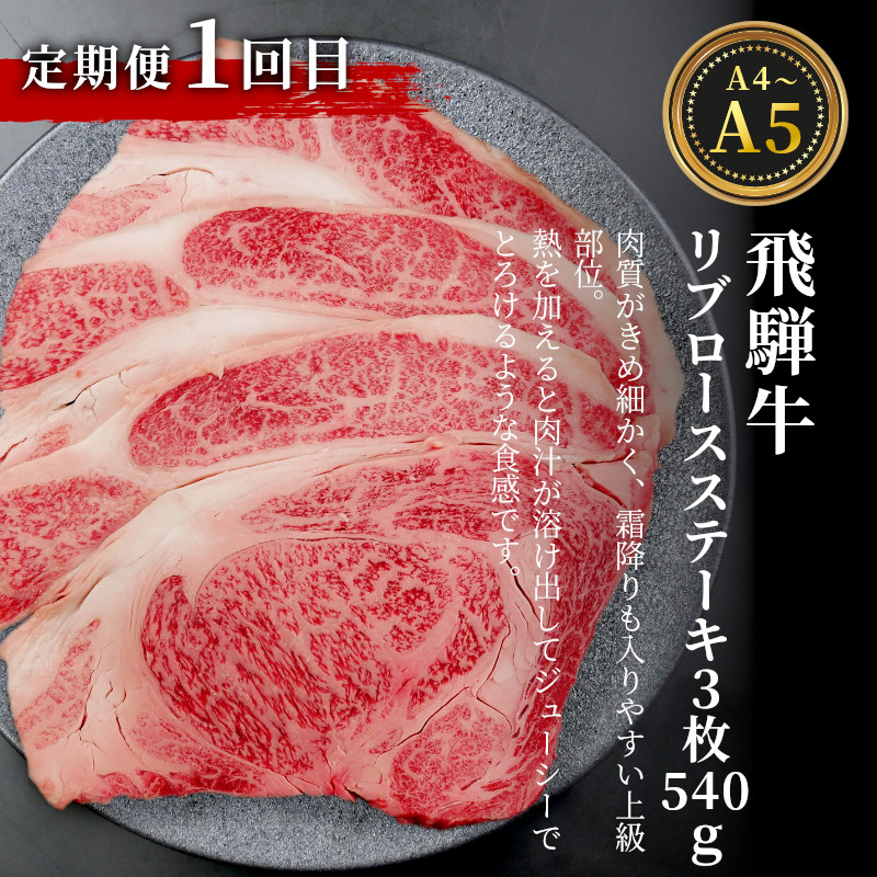 発送月が選べる！ 飛騨牛 ステーキ定期便 全3回 計約1.5kg ステーキ 焼肉 BBQ リブロース モモ サーロイン 贅沢 贈り物 3ヶ月 定期  おすすめ 選べる 人気 飛騨 ブランド牛 肉のひぐち - 岐阜県東白川村｜ふるさとチョイス - ふるさと納税サイト