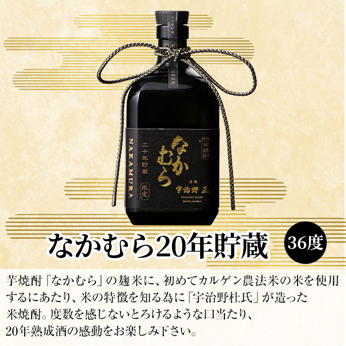 K-234 本格焼酎「なかむら20年貯蔵」(720ml)【石野商店】 霧島市 焼酎 米焼酎 本格米焼酎 本格焼酎 酒 宅飲み 家飲み -  鹿児島県霧島市｜ふるさとチョイス - ふるさと納税サイト