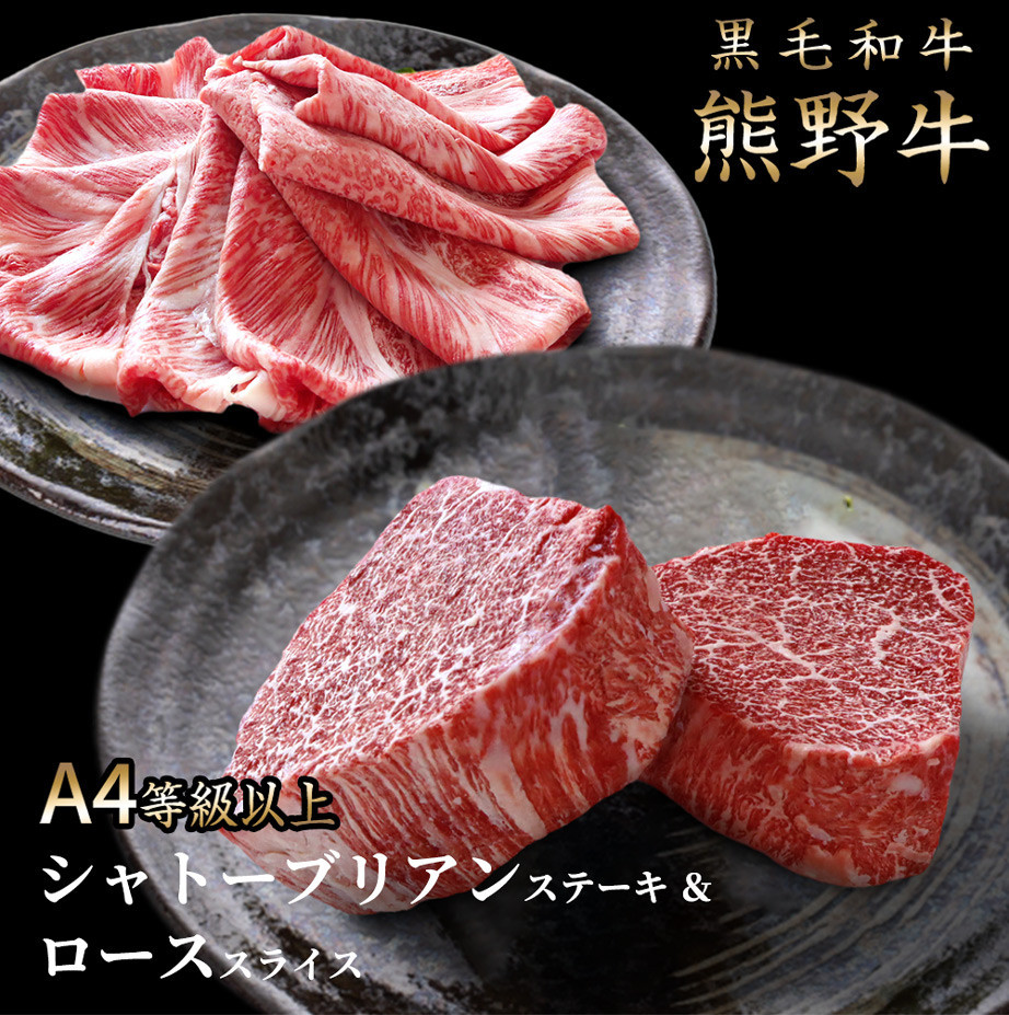 熊野牛シャトーブリアンステーキ＆ローススライス の詳細はこちら